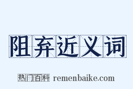 阻弃近义词是什么意思的图片
